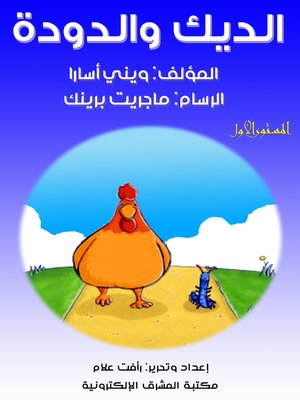cover image of الديك والدودة